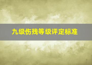 九级伤残等级评定标准