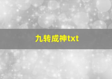 九转成神txt