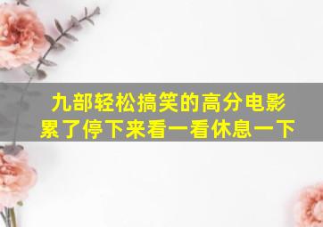 九部轻松、搞笑的高分电影,累了,停下来看一看,休息一下