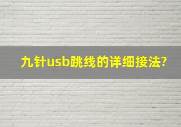 九针usb跳线的详细接法?