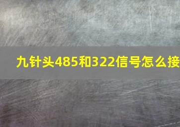 九针头485和322信号怎么接