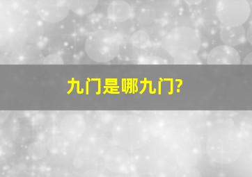 九门是哪九门?