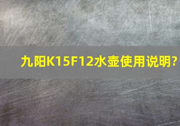 九阳K15F12水壶使用说明?