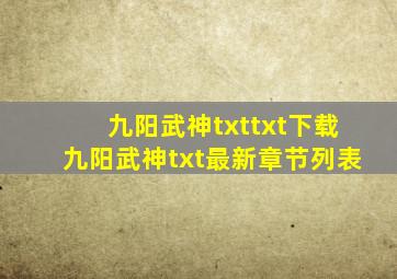 九阳武神txttxt下载九阳武神txt最新章节列表