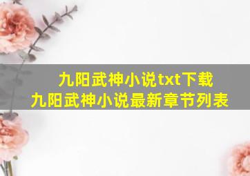 九阳武神小说txt下载九阳武神小说最新章节列表