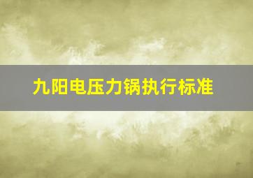 九阳电压力锅执行标准