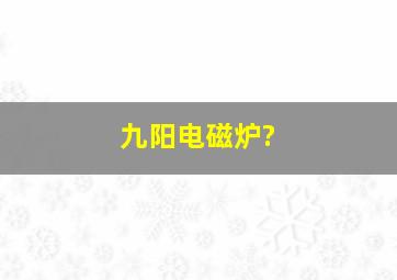 九阳电磁炉?