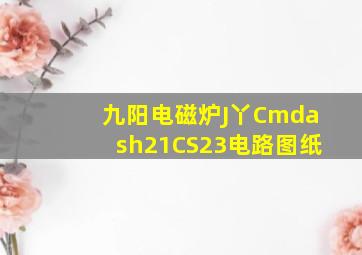 九阳电磁炉J丫C—21CS23电路图纸