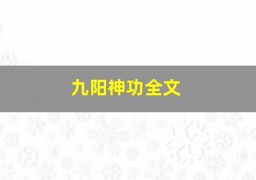 九阳神功全文