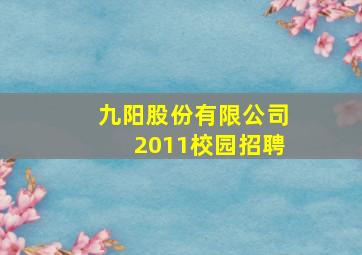 九阳股份有限公司2011校园招聘