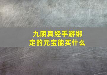 九阴真经手游绑定的元宝能买什么