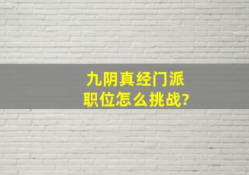 九阴真经门派职位怎么挑战?