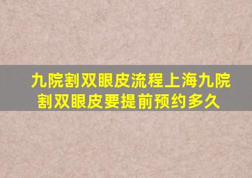 九院割双眼皮流程,上海九院割双眼皮要提前预约多久 