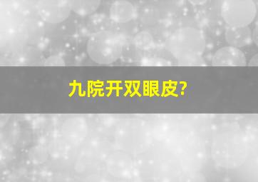 九院开双眼皮?