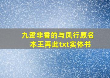 九鹭非香的《与凤行》(原名《本王再此》)txt(实体书)