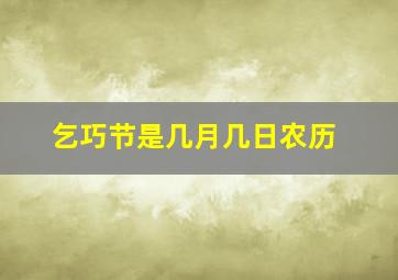 乞巧节是几月几日农历