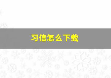 习信怎么下载