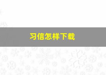 习信怎样下载