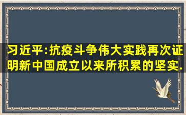 习近平:抗疫斗争伟大实践再次证明,新中国成立以来所积累的坚实...