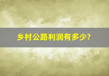 乡村公路利润有多少?