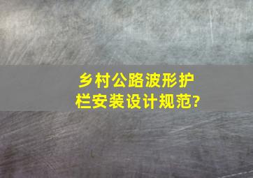 乡村公路波形护栏安装设计规范?