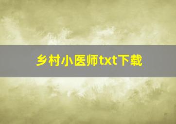 乡村小医师txt下载