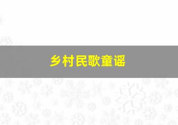 乡村民歌童谣