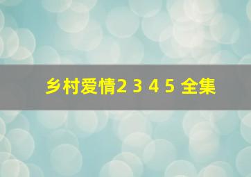 乡村爱情2 3 4 5 全集