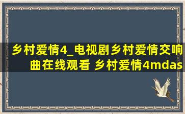 乡村爱情4_电视剧《乡村爱情交响曲》在线观看 乡村爱情4—09、10集...