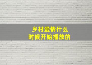 乡村爱情什么时候开始播放的