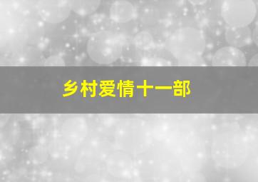 乡村爱情十一部