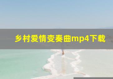 乡村爱情变奏曲mp4下载