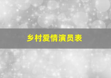 乡村爱情演员表(