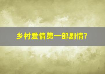 乡村爱情第一部剧情?