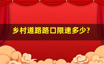 乡村道路路口限速多少?