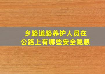 乡路道路养护人员在公路上有哪些安全隐患