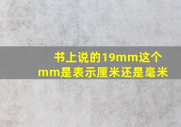 书上说的19mm这个mm是表示厘米还是毫米