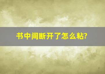 书中间断开了怎么粘?