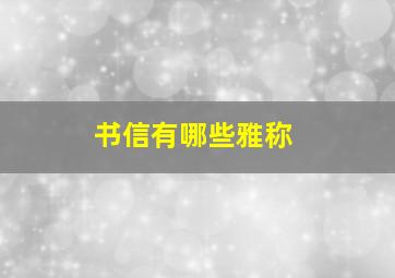 书信有哪些雅称