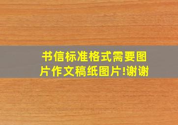 书信标准格式,需要图片,作文稿纸图片!谢谢