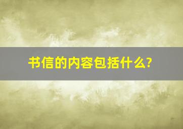 书信的内容包括什么?