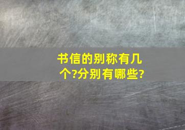 书信的别称有几个?分别有哪些?