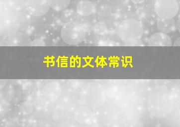 书信的文体常识