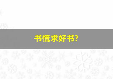 书慌,求好书?