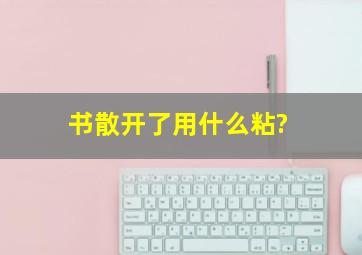 书散开了用什么粘?