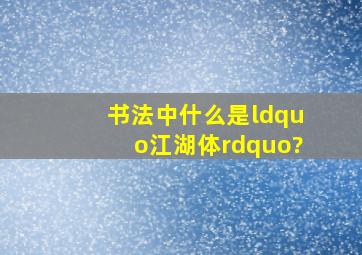 书法中什么是“江湖体”?