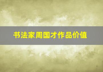 书法家周国才作品价值