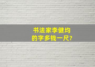 书法家李健均的字多钱一尺?