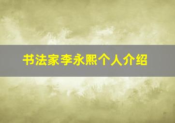 书法家李永熙个人介绍