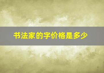 书法家的字价格是多少